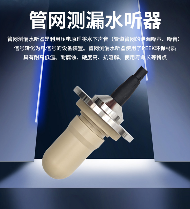 管网测漏水听器